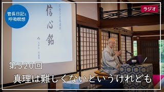 第520回「真理は難しくないというけれども」2022/6/10【毎日の管長日記と呼吸瞑想】｜ 臨済宗円覚寺派管長 横田南嶺老師