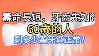 壽命長短，牙齒先知？60歲的人，剩多少顆牙算正常？