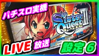 【パチスロ実機LIVE放送】シスタークエスト３～黄金の大地と東の勇者～【設定6】#01-4