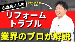 小森純さん欠陥住宅問題に物申す！大手ハウスメーカーでもリフォームトラブルが生まれる理由を徹底解説！