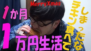 【家賃二万】１か月１万円生活！極貧なのにクリスマスパーティーしてしまいました【激安東京高円寺暮らし】