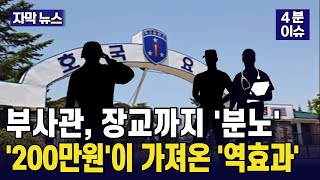 [자막뉴스] 부사관, 장교까지 '분노' '200만원'이 가져온 '역효과' /#뉴스 #짧은뉴스