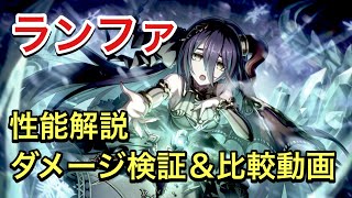 【プリコネR】ランファ実装！性能解説動画。ダメージ検証＆比較動画。【プリンセスコネクト】【プリフェス】【限定キャラ】【プリンセスフェス】