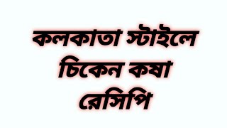 কলকাতা স্টাইলে চিকেন কষা রেসিপি