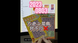 刮刮樂2023/08/03/至尊撲克/萬事大吉 大老二我菜鳥不會玩啦