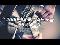 2000년대 락 발라드 노래모음 65곡 4시간 🔉 𝟭𝟭𝟯𝟮 𝗣𝗟𝗔𝗬𝗟𝗜𝗦𝗧