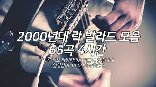 2000년대 락 발라드 노래모음 65곡 4시간 🔉 𝟭𝟭𝟯𝟮 𝗣𝗟𝗔𝗬𝗟𝗜𝗦𝗧