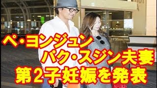 ペ・ヨンジュン＆パク・スジン夫妻、第2子妊娠を発表