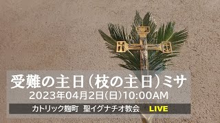 02/04/2023(日) 10 AM 『受難の主日(枝の主日)ミサ』A年