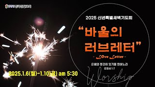 [난곡신일교회] 2025.1.9(목) 신년특별새벽기도회 / \