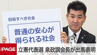 立憲・泉健太政調会長が会見　代表選出馬を表明（2021年11月17日）