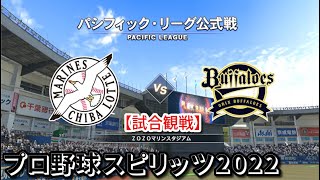 プロ野球スピリッツ2022【試合観戦】ロッテ vs オリックス【ZOZOマリンスタジアム】パ・リーグ公式戦 アップデート版(LIVE能力適用)