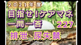 ケアマネ受験対策 一問一答（227）【排泄１】さくら福祉カレッジ【習慣10分】残61(^^)/　2021　8/9