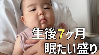 生後７ヶ月は眠たい盛り