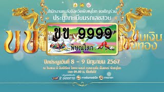 งานประมูลทะเบียนรถเลขสวย จ.#พิษณุโลก หมวด ขข 8 มิถุนายน 2567