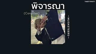 ꒰เนื้อเพลง꒱ พิจารณา (Consider) - MUSKETEERS𖥧