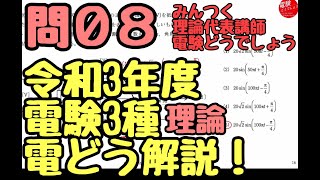 R03 三種理論  問08  電験どうでしょうプレゼンツ　2021年度　電験３種　理論を斬る！