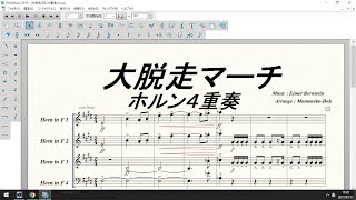 【ホルン４重奏楽譜音源 】「大脱走マーチ」\