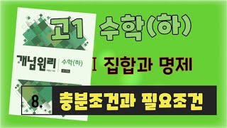 개념원리 수학 하 [ 08. 충분조건과 필요조건 ] [ Ⅰ 집합과 명제 ]