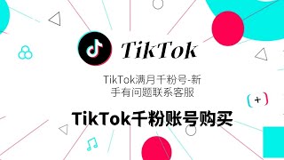 TikTok千粉账号购买-TikTok满月千粉号-新手有问题联系客服#Tiktok千粉号#TikTok账号推荐