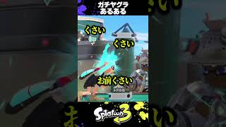 低レート帯のガチヤグラあるある【スプラ3/スプラトゥーン3】#スプラトゥーン3 #スプラ3 #shorts#煽り