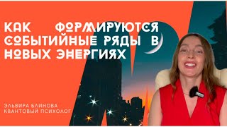 КАК ФОРМИРУЮТСЯ СОБЫТИЙНЫЕ РЯДЫ В НОВЫХ ЭНЕРГИЯХ #переход