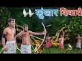 खुंखार शिकारी ll #funny #comedy #fullvideo #dhamboyscomedy #Devendra #trendingvideo