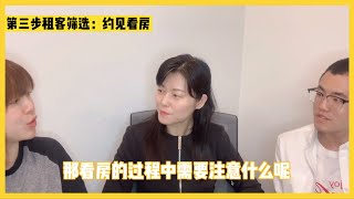 加拿大乐活网访谈第4集: 如何筛选租客第3步-看房