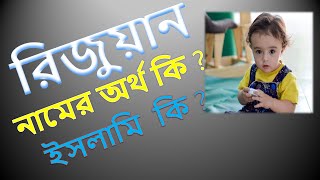 রিজুয়ান নামের ইসলামিক অর্থ কি Rijuan  Meaning in Bengali?