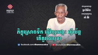 ដោះស្រាយព្រះវិន័យ - ភិក្ខុ​ស្រោច​ទឹក ធ្វើ​អាគមគាថា តើ​គួរ​ដែរ​ឬ​ទេ?