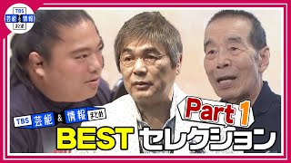 【まとめ】TBS芸能＆情報まとめ「Best セレクション」Part１【人気動画アーカイブ】