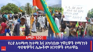 የራያ አላማጣ ከተማ እና አካባቢው ነዋሪዎች የማንነት ጥያቄዎችና ሌሎችም ዘገባዎች ተካተዋል