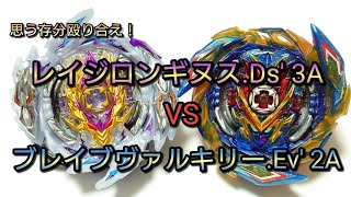 【メタルドラゴン対ラバー刃】レイジロンギヌス.Ds'.3A VS ブレイブヴァルキリー.Ev'.2A 【ベイブレードバースト】