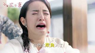 《小女花不棄》眾望所歸！晨神回來啦～～～還不快看起來！｜中天娛樂台｜１０／７起，週一至週五晚間８－１０點