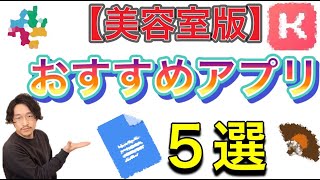 【美容室版】おすすめの仕事アプリ５選