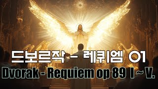 드보르작 레퀴엠 01ㅣDvorak - Requiem op 89🎹드보르작 레퀴엠  곡89 I.~V.🥇감동을주는 카토릭 교회음악🙏성악: 소프라노, 알토, 테너, 바리톤