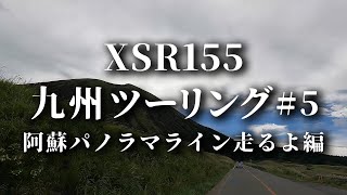 【XSR155】XSR155 九州ツーリング #5 阿蘇パノラマライン走るよ編