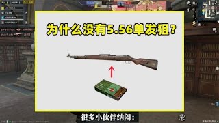 和平精英：为什么没有5.56单发狙？原因有2点，这是必然的