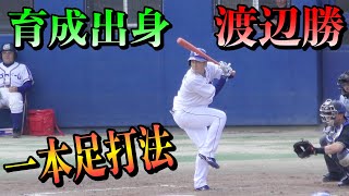 中日ドラゴンズ渡辺勝の2ベースヒット！！！2020年は打ちまくってくれ！！！【プロ野球】一本足打法が魅力な渡辺選手は東海大相模高校、東海大学出身のエリート。