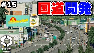 【Cities: Skylines II日本パック】日本風の国道とロードサイド開発 #15 【シティーズスカイライン2】