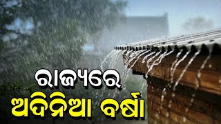 ରାଜ୍ୟରେ ଅଦିନିଆ ବର୍ଷା | Weather Upadte | Rain | Lightening | Breaking | News Room |