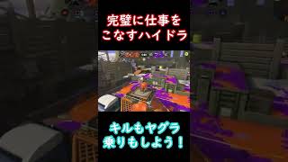 【スプラトゥーン3】完璧なハイドラムーブ！！#shorts