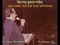 emon mojar shohor kishore kumar live kolkata