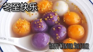 冬至吃汤圆 阖家安康 团团圆圆 Happy Blessed Winter Solstice