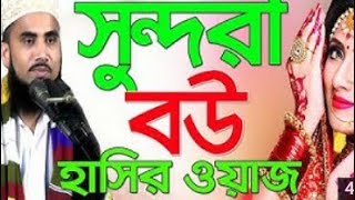 Golam Rabbani Waz সুন্দরী বউ Bangla Waz 2018 হাসির ওয়াজ Islamic Waz Bogra