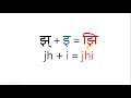 Introduction to Hindi Alphabets - Lesson 11 - Barakhadi of Jha