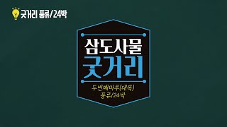 4.삼도사물 굿거리두번째 대목 북가락 18장단 예술이네 밴드 놀러 오세요