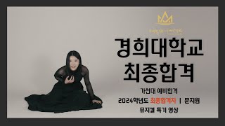 2024 경희대 최종합격 / 가천대 예비합격 뮤지컬특기 공개 by. 미라클체인지 연기학원