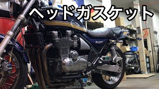 ゼファー1100RS！ヘッドガスケット交換