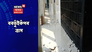 Earthquake News || বৰভুঁইকঁপে দীৰ্ঘ সময় ধৰি শংকিত কৰি ৰাখিলে ৰাজ্যবাসীক